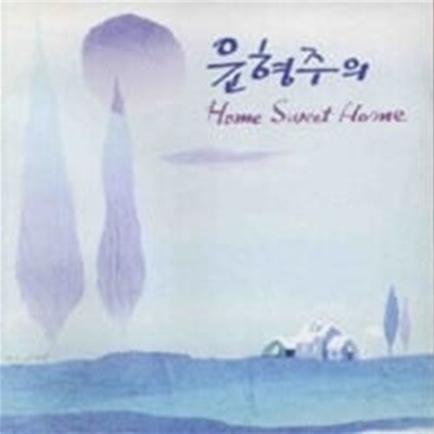 윤형주 / 윤형주의 Home Sweet Home