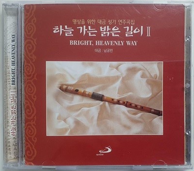 [중고-촤상] (CD) 명상을 위한 대금 성가 연주곡집 / 하늘 가는 밝은 길이 II / 남궁 련 대금 연주 / 성바오로 / 상태 : 최상 (설명과 사진 참고)