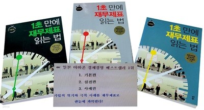 1초 만에 재무제표 읽는 법 - 전3권