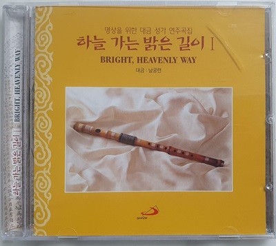 (CD) 명상을 위한 대금 성가 연주곡집 / 하늘 가는 밝은 길이 I / 남궁 련 대금 연주 / 성바오로 / 상태 : 상 (설명과 사진 참고)