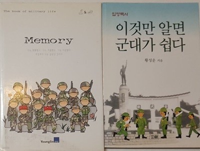 이것만 알면 군대가 쉽다 + Memory 군화와 곰신