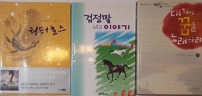 대지여 꿈을 노래하라 2 + 검정말 이야기 + 워터호스