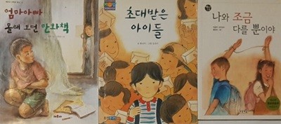 나와 조금 다를 뿐이야 + 초대받은 아이들 + 엄마 아빠 몰래 보던 만화책