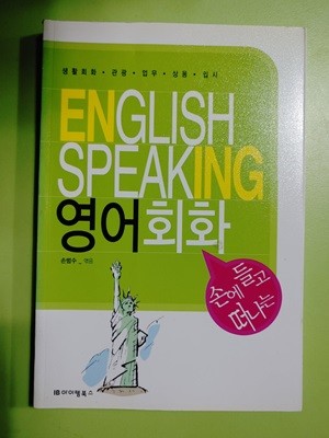 손에 들고 떠나는 영어회화 - 생활회화 관광 업무 상용 입시 / 손범수 엮음