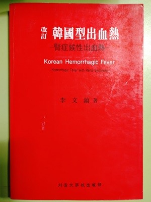 한국형출혈열:신증후성출혈열 - 이문호 | 서울대학교출판부 | 1989년 05월 10일