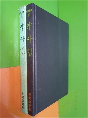 약사경 (불교총서3)