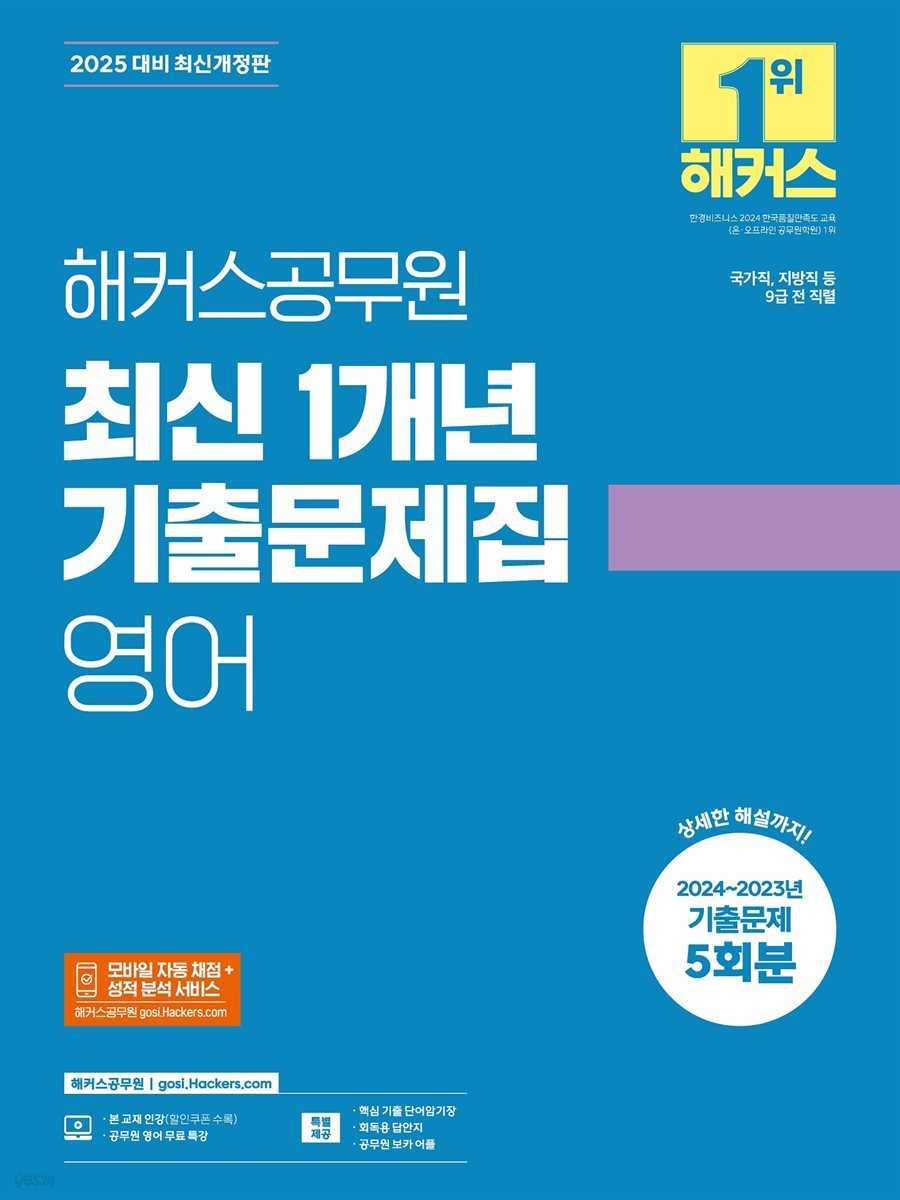 2025 해커스공무원 최신 1개년 기출문제집 영어