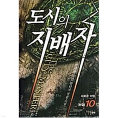 도시의지배자1~10 