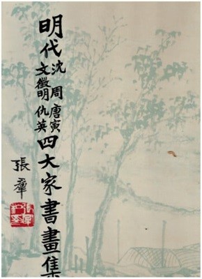 明代 沈周 文徵明 唐寅 仇英 四大家書畵集(명대 심주 문징명 당인 구영 사대가서화집)