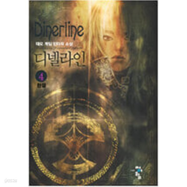 [중고샵] 디넬라인1~4 - 예스24 [중고샵]디넬라인1~4 - 예스24