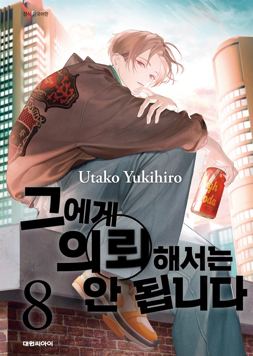 그에게 의뢰해서는 안 됩니다 08권