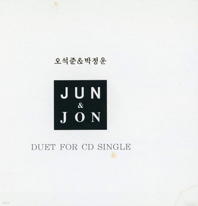 오석준,박정운 - Duet 우리는 하나 [Single]