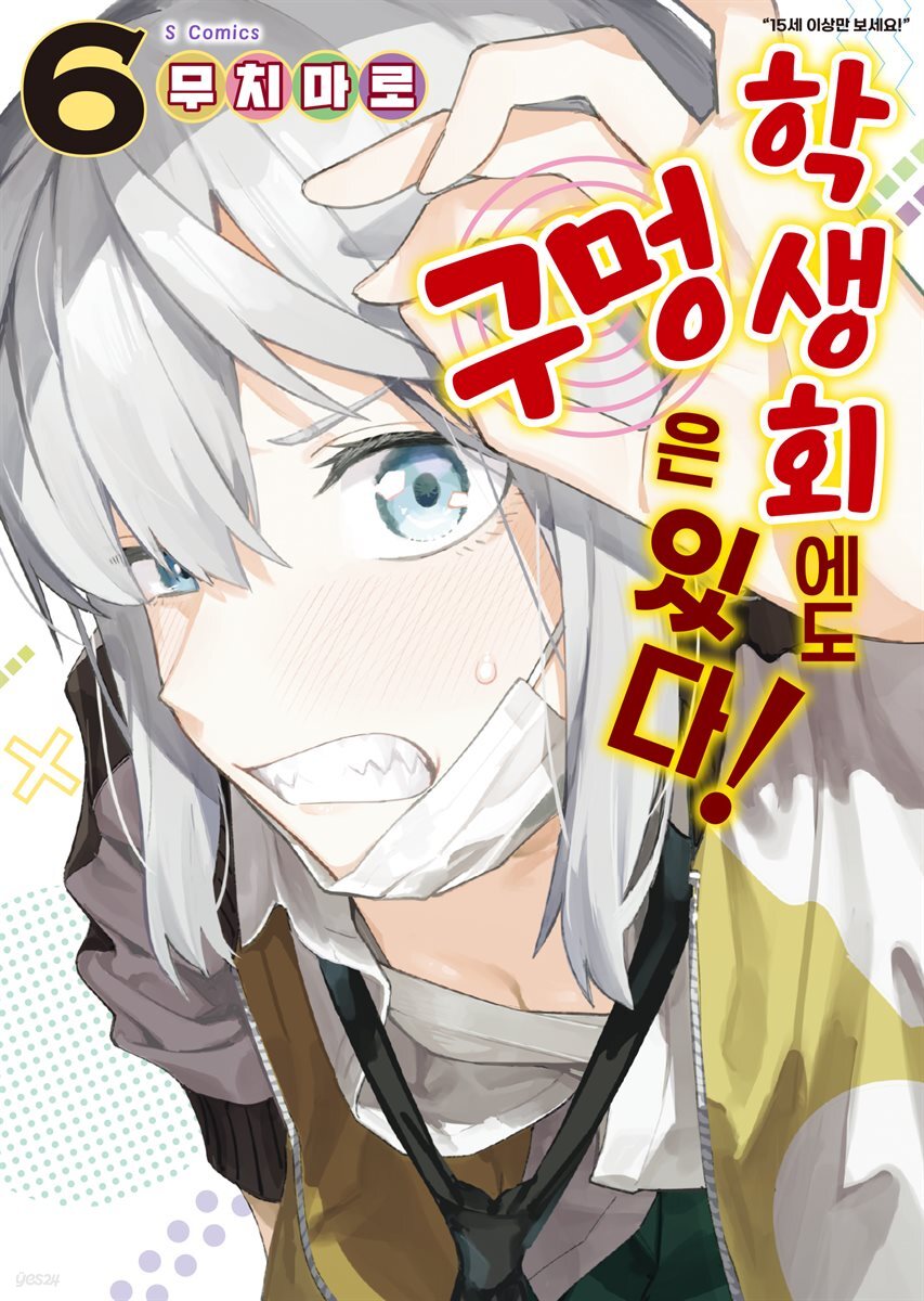 [대여] 학생회에도 구멍은 있다! 06권
