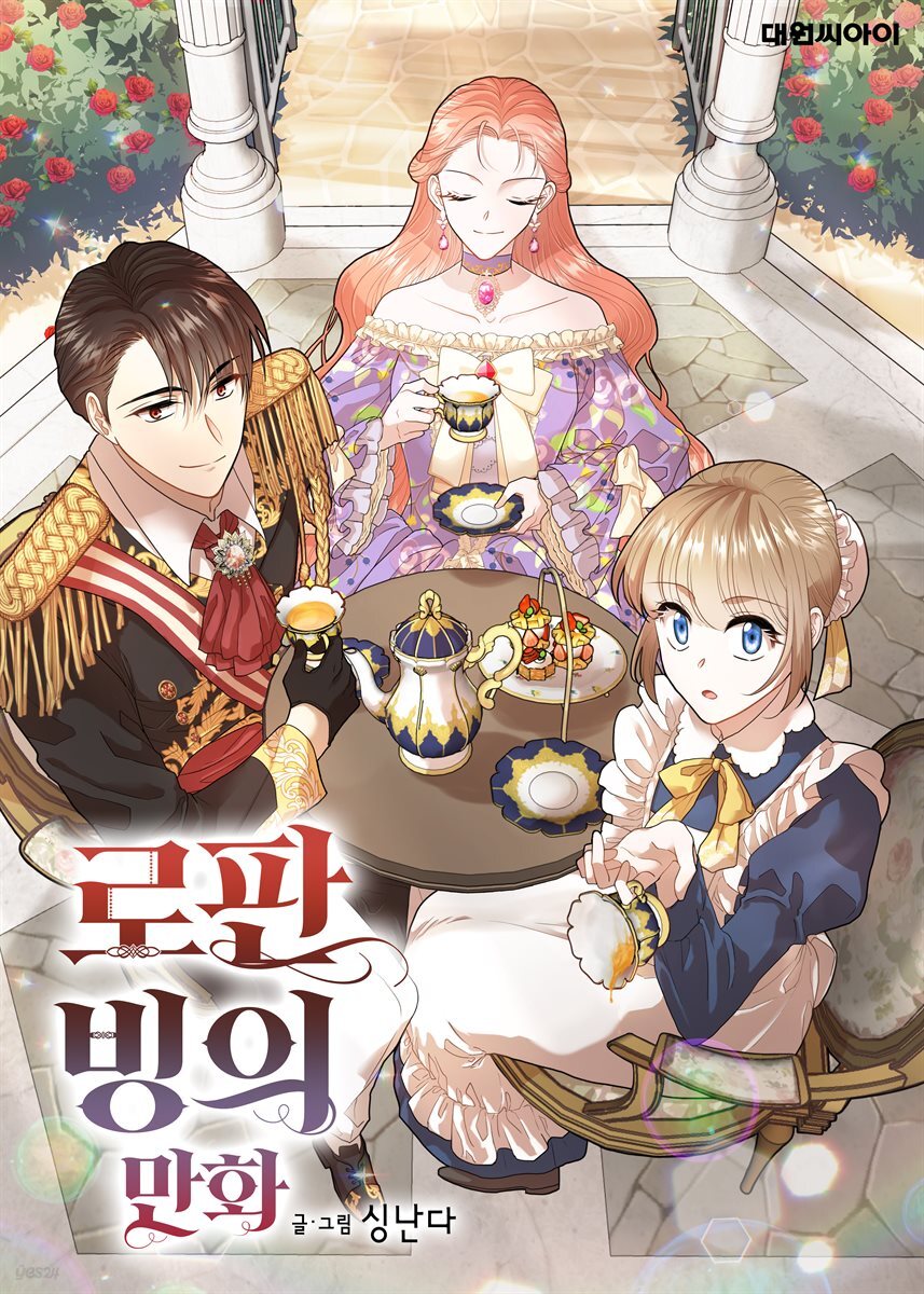 [연재] 로판 빙의 만화 49화