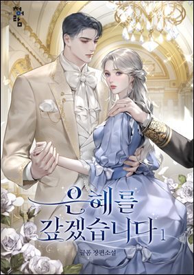 은혜를 갚겠습니다 1권