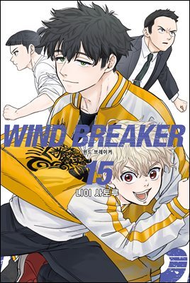 WIND BREAKER 15권