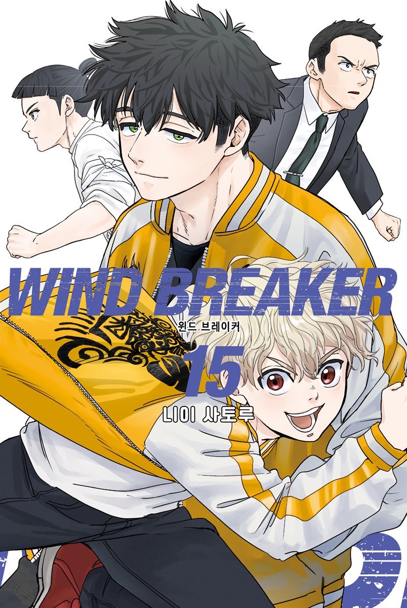 WIND BREAKER 15권