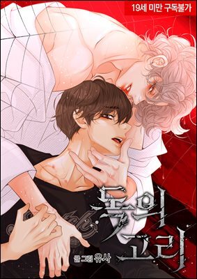 [연재] 독의 고리