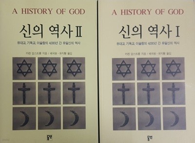 신의 역사 1,2권 A HISTORY OF GOD