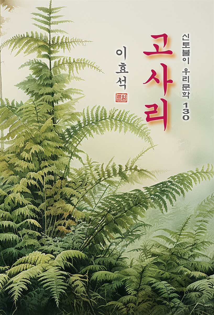 고사리 - 이효석 [신토불이 우리문학 130]