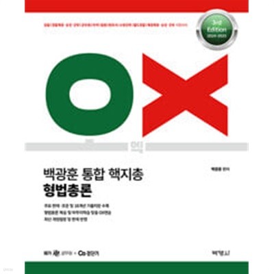 2024-2025 백광훈 통합 핵지총 OX 형법총론