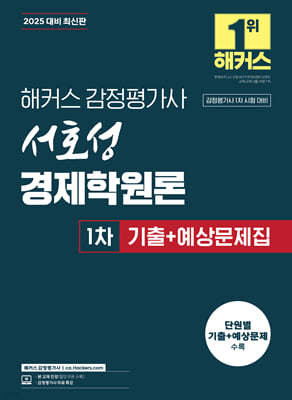 2025 해커스 감정평가사 서호성 경제학원론 1차 기출+예상문제집