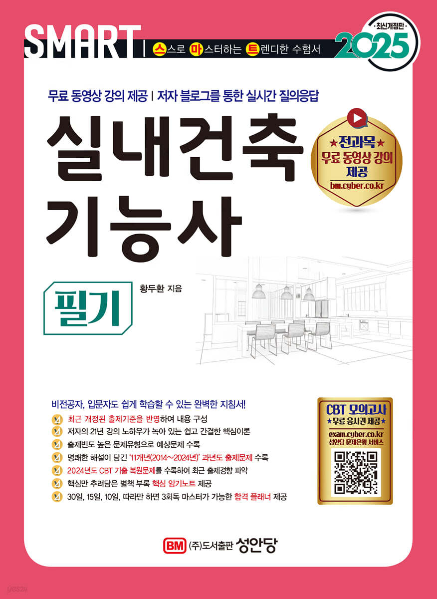 2025 스마트 실내건축기능사 필기