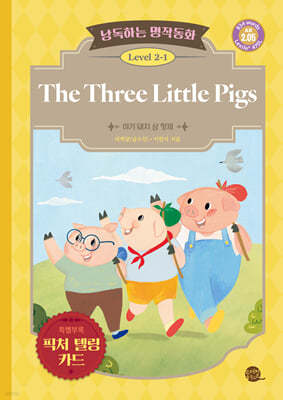 낭독하는 명작동화 Level 2-1 The Three Little Pigs