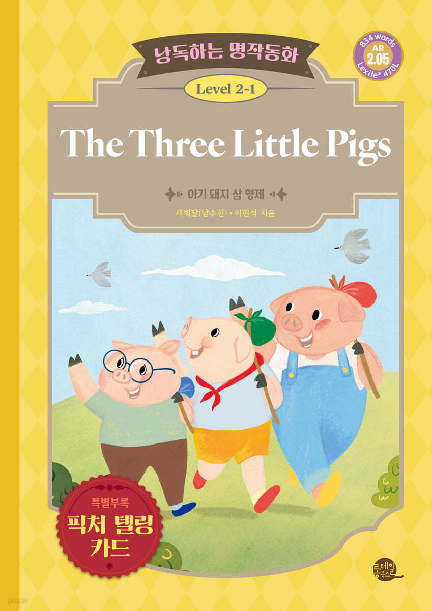 낭독하는 명작동화 Level 2-1 The Three Little Pigs