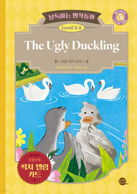 낭독하는 명작동화 Level 2-2 The Ugly Duckling