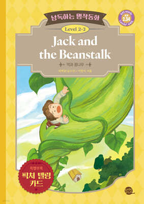 낭독하는 명작동화 Level 2-3 Jack and the Beanstalk