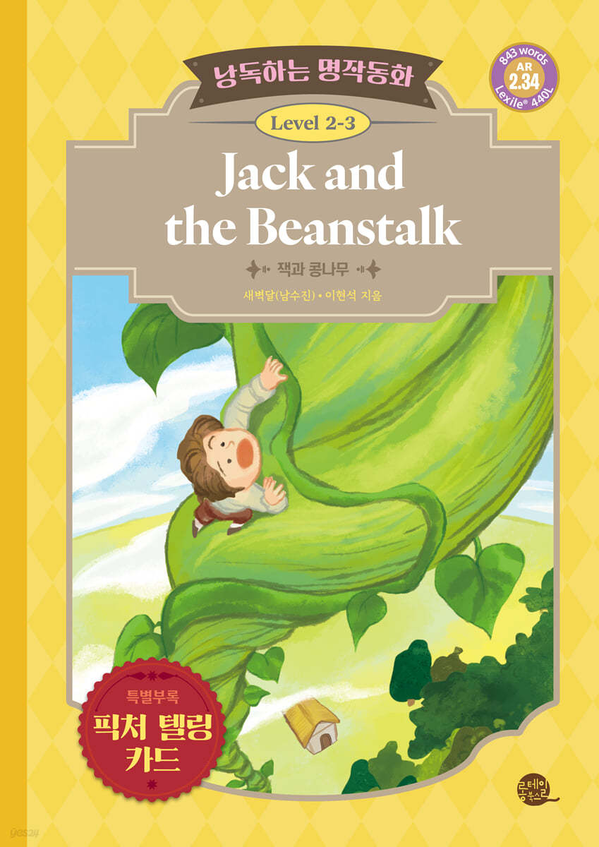낭독하는 명작동화 Level 2-3 Jack and the Beanstalk