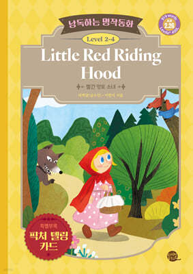 낭독하는 명작동화 Level 2-4 Little Red Riding Hood