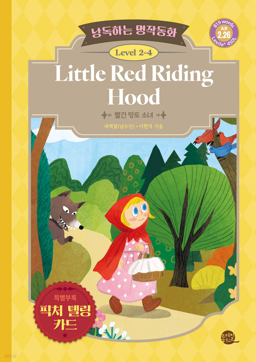 낭독하는 명작동화 Level 2-4 Little Red Riding Hood