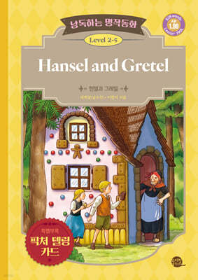 낭독하는 명작동화 Level 2-5 Hansel and Gretel