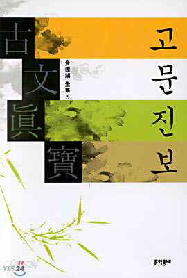 고문진보