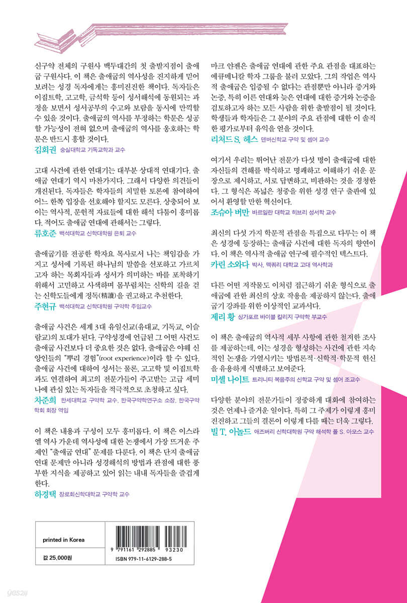 출애굽의 역사성과 연대 논쟁 | 스콧 스트리플링 | 새물결플러스 - 예스24