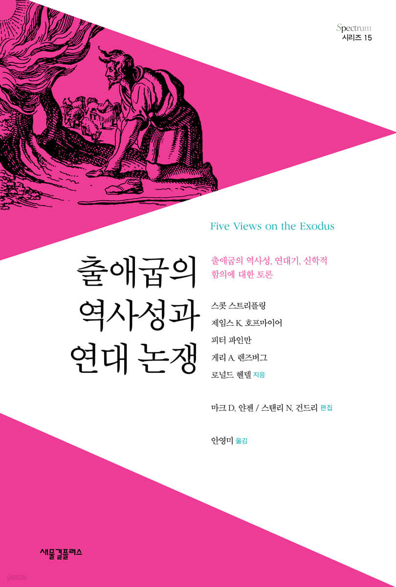 출애굽의 역사성과 연대 논쟁 | 스콧 스트리플링 | 새물결플러스 - 예스24