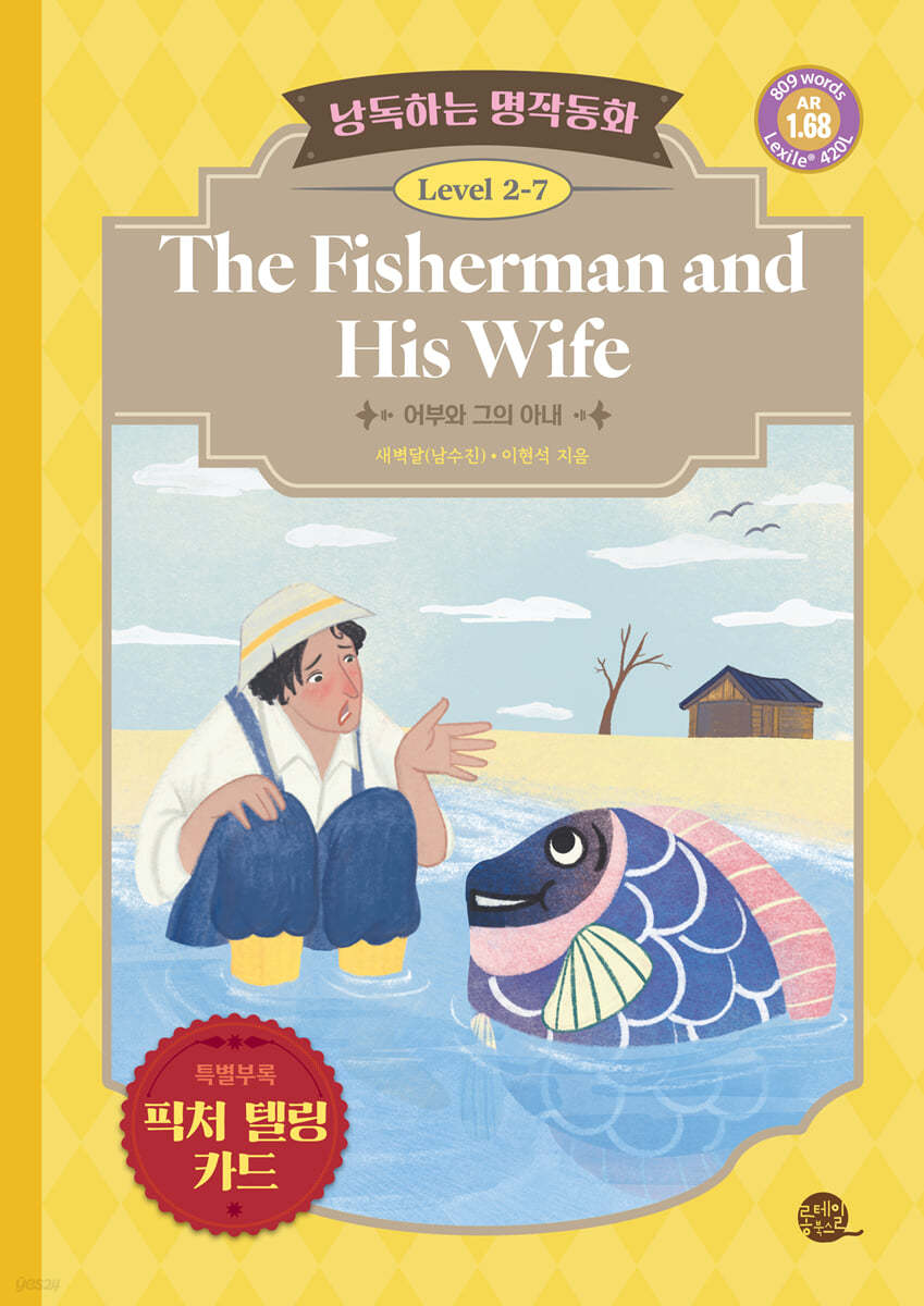 낭독하는 명작동화 Level 2-7 The Fisherman and His Wife