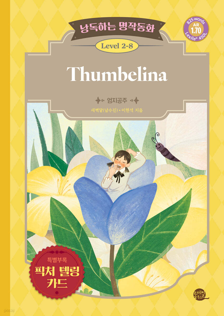 낭독하는 명작동화 Level 2-8 Thumbelina