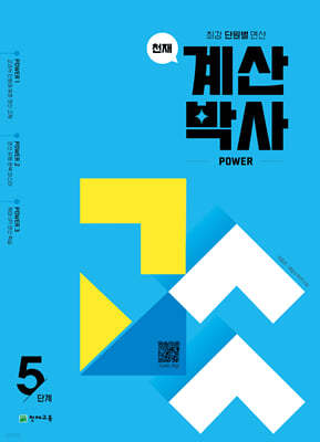 천재 계산박사 Power 5단계