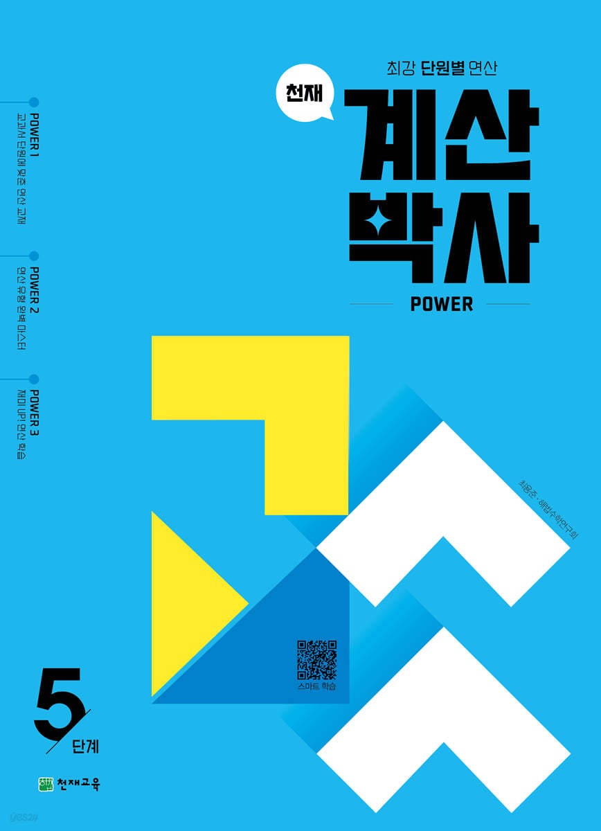 천재 계산박사 Power 5단계