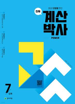 천재 계산박사 Power 7단계