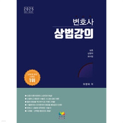 2025 변호사 상법강의