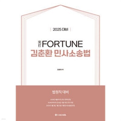 2025 대비 完打 FORTUNE 김춘환 민사소송법