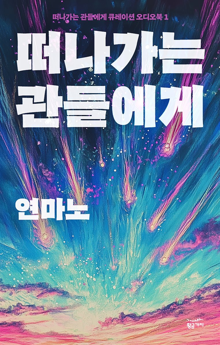 [대여] 떠나가는 관들에게 큐레이션 오디오북 1: 떠나가는 관들에게(총 2편)