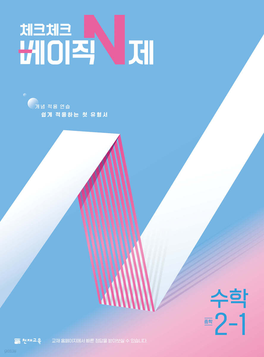 체크체크 베이직 N제 수학 중학 2-1 (2025년)