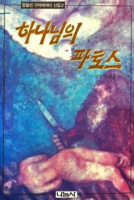 하나님의 파토스