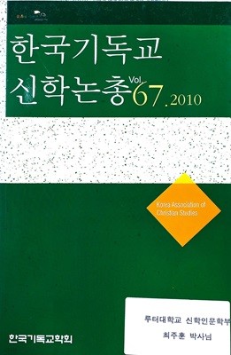 한국기독교 신학논총 vol.67.2010