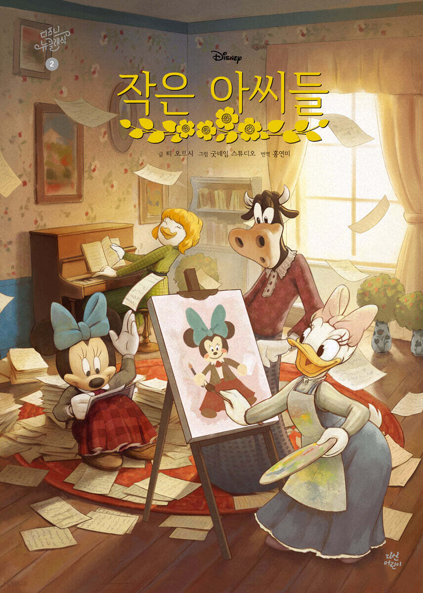 디즈니 뉴 클래식 2 : 작은아씨들